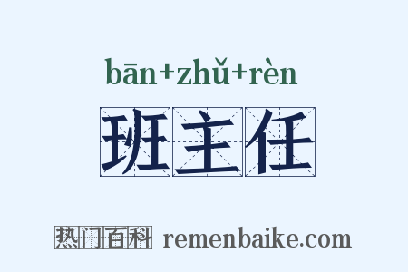 班主任是什么意思的图片